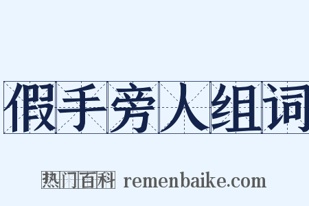 假手旁人组词是什么意思的图片